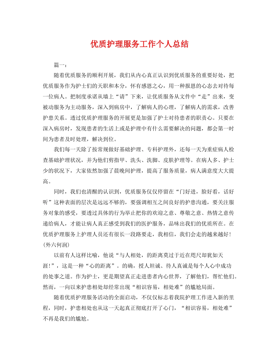 优质护理服务工作个人总结 _第1页