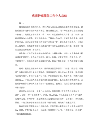 优质护理服务工作个人总结 