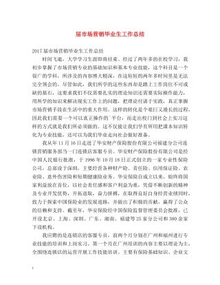 届市场营销毕业生工作总结 
