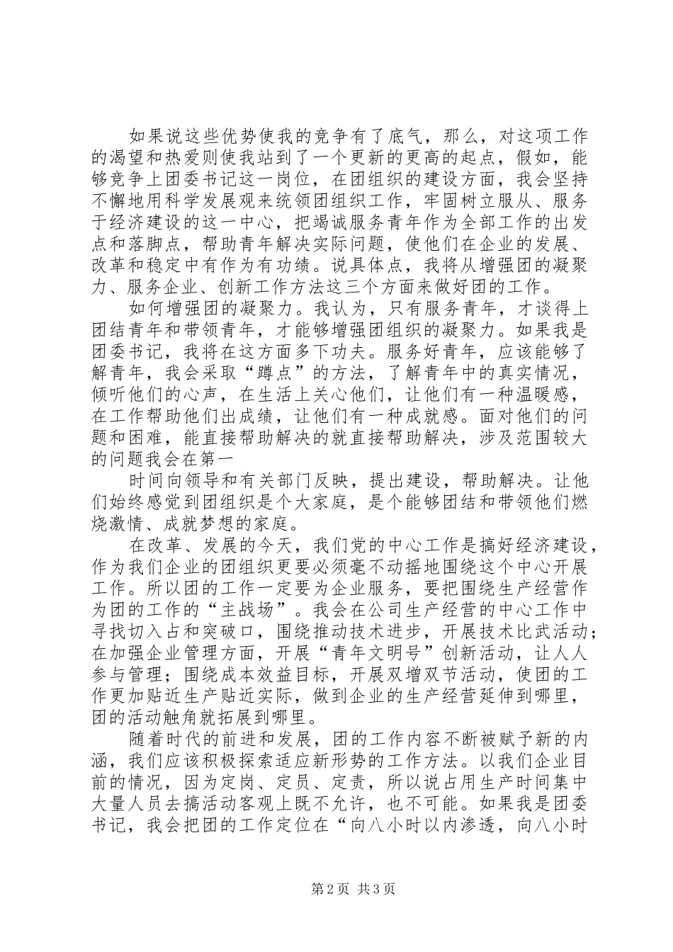 团支部书记竞聘报告_第2页