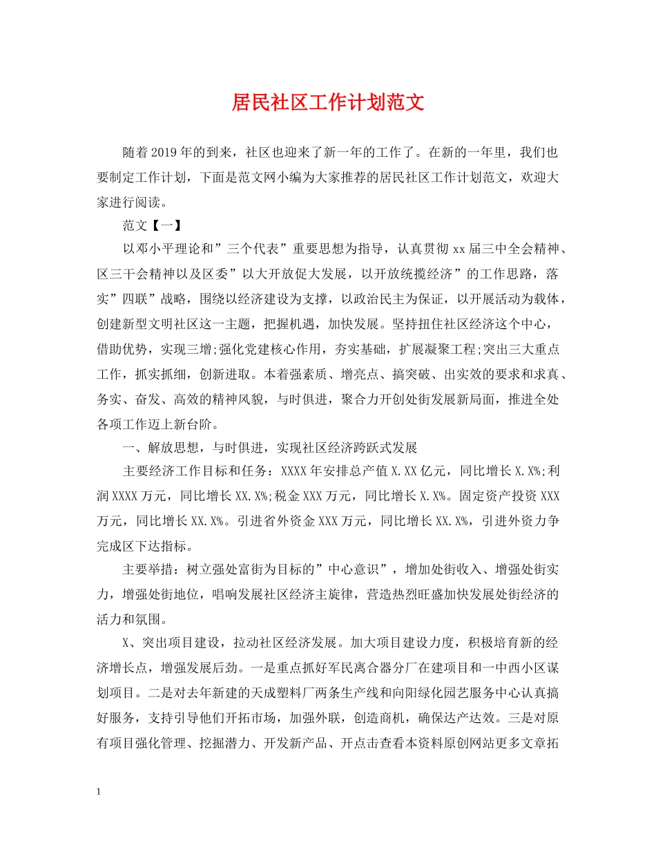 居民社区工作计划范文 _第1页