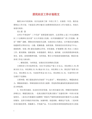 居民社区工作计划范文 