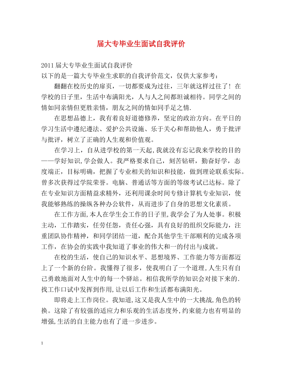 届大专毕业生面试自我评价 _第1页