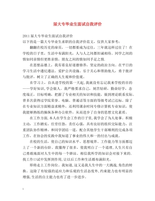 届大专毕业生面试自我评价 