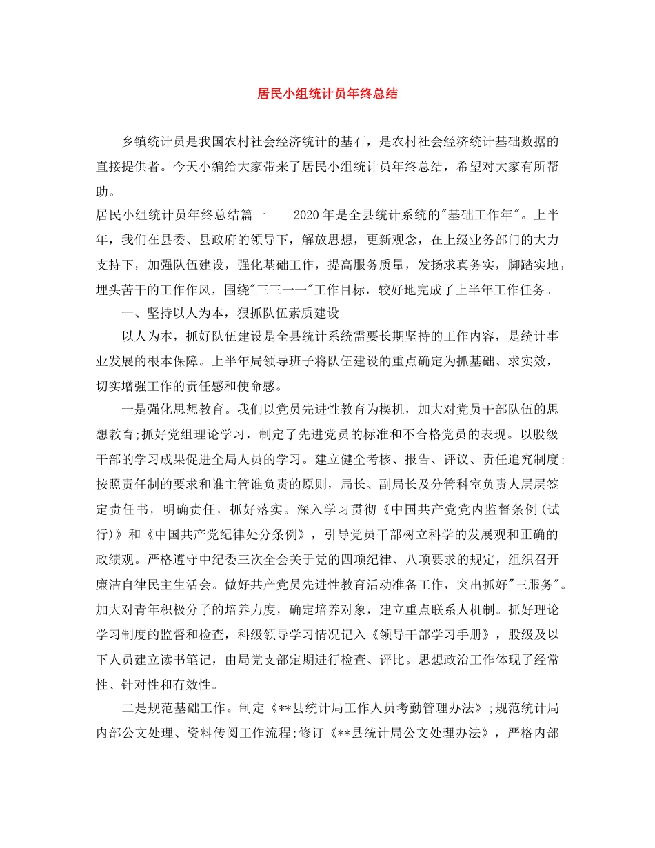居民小组统计员年终总结 _第1页