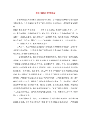 居民小组统计员年终总结 