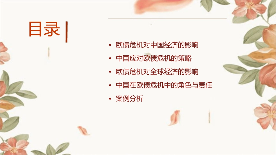 浅谈欧债危机对中国的影响课件_第2页