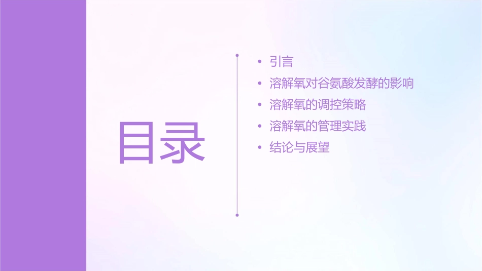 谷氨酸发酵中溶解氧的作用与管理课件_第2页