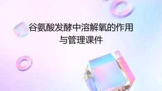 谷氨酸发酵中溶解氧的作用与管理课件