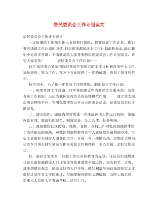 居民委员会工作计划范文 