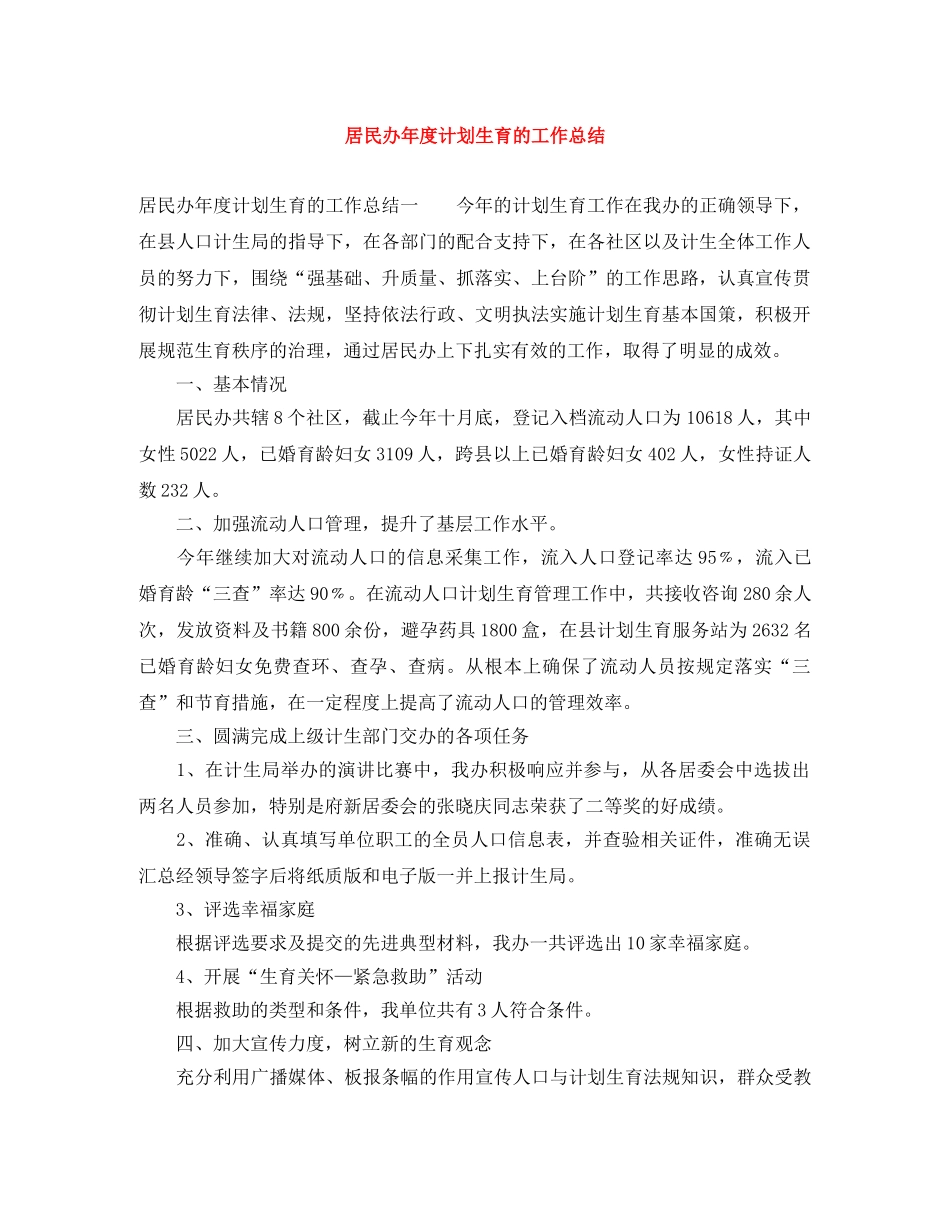 居民办年度计划生育的工作总结 _第1页