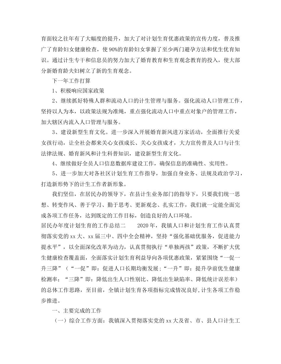 居民办年度计划生育的工作总结 _第2页