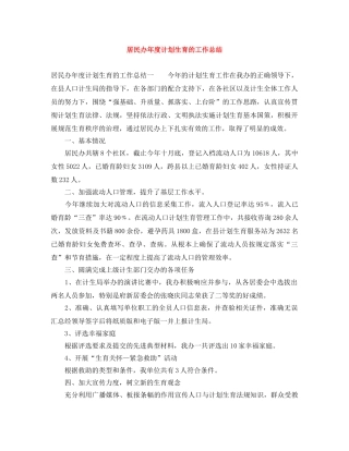 居民办年度计划生育的工作总结 