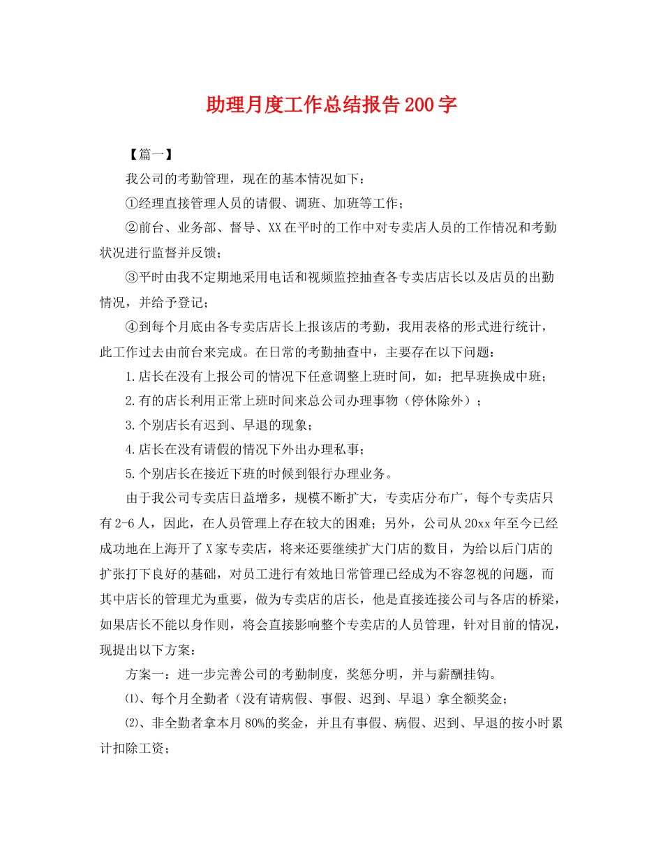 助理月度工作总结报告200字 _第1页