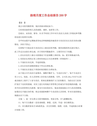 助理月度工作总结报告200字 