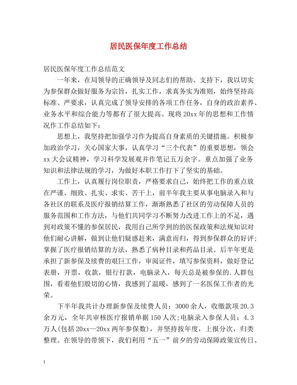 居民医保年度工作总结 _第1页