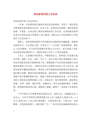 居民医保年度工作总结 