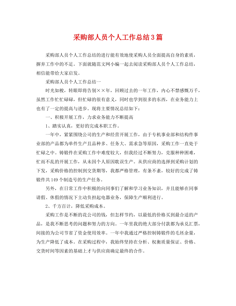 采购部人员个人工作总结3篇 _第1页