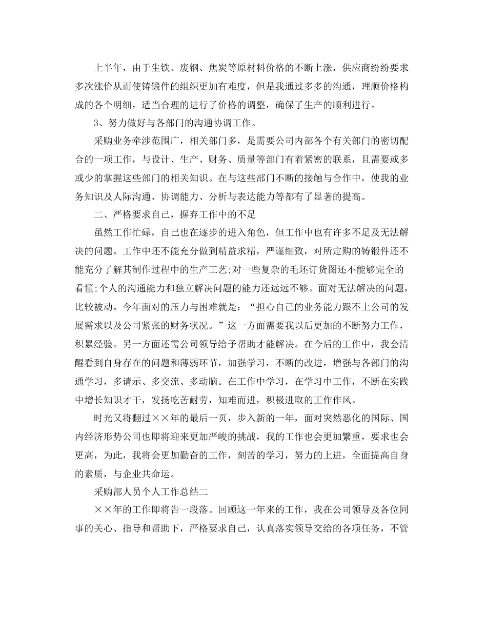 采购部人员个人工作总结3篇 _第2页