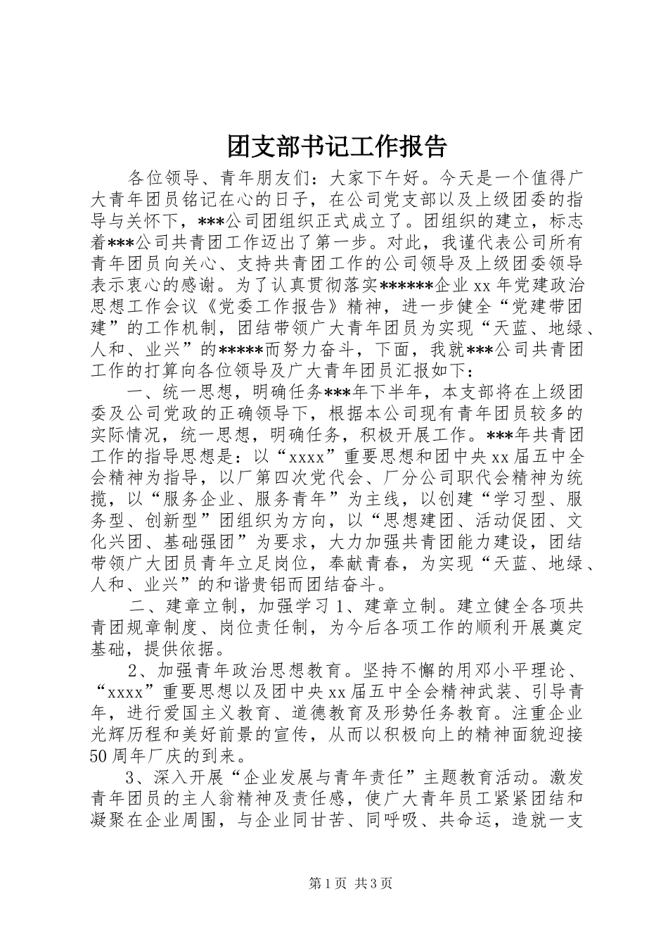 团支部书记工作报告_第1页