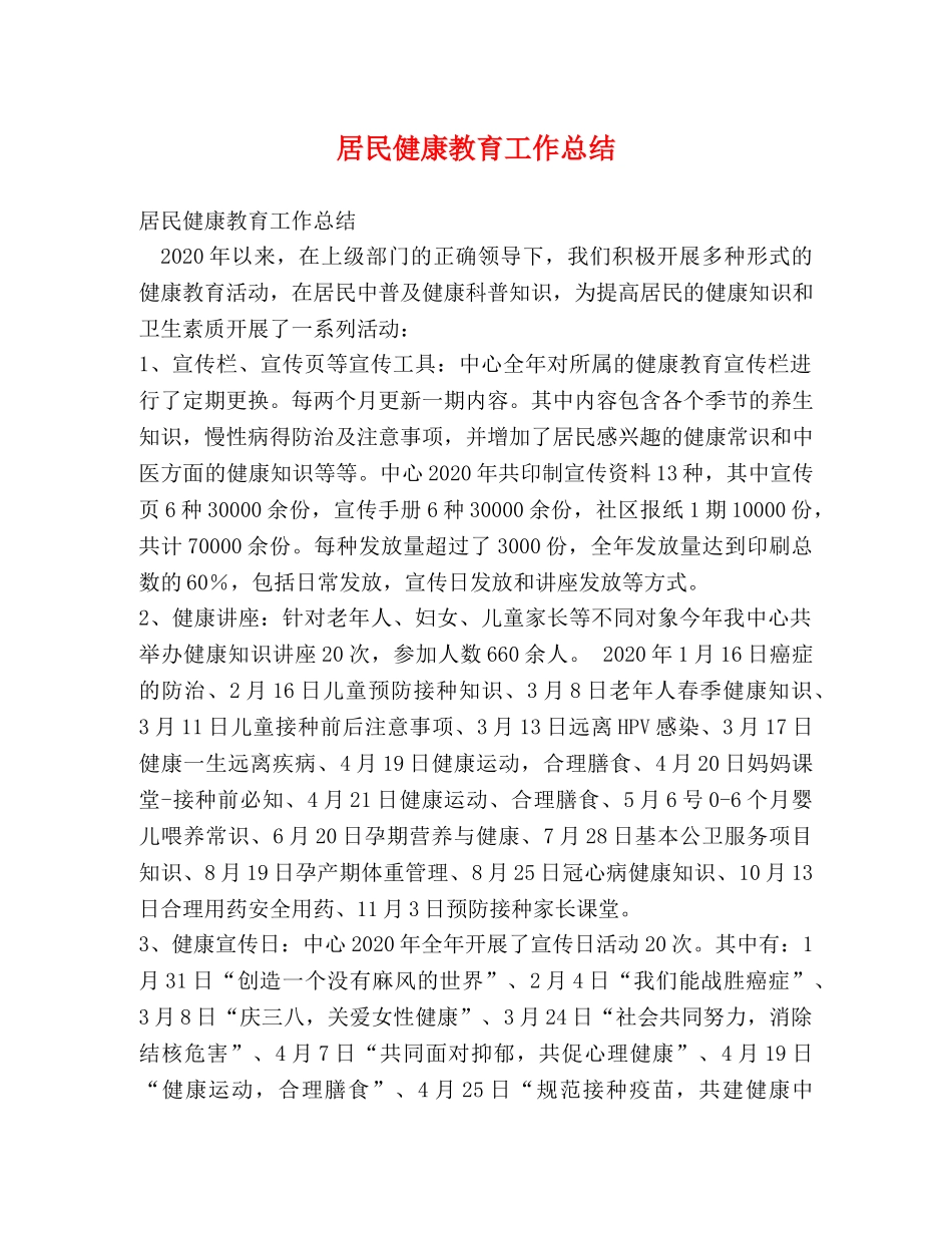 居民健康教育工作总结 _第1页