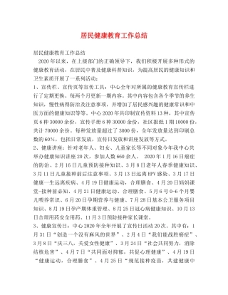 居民健康教育工作总结 