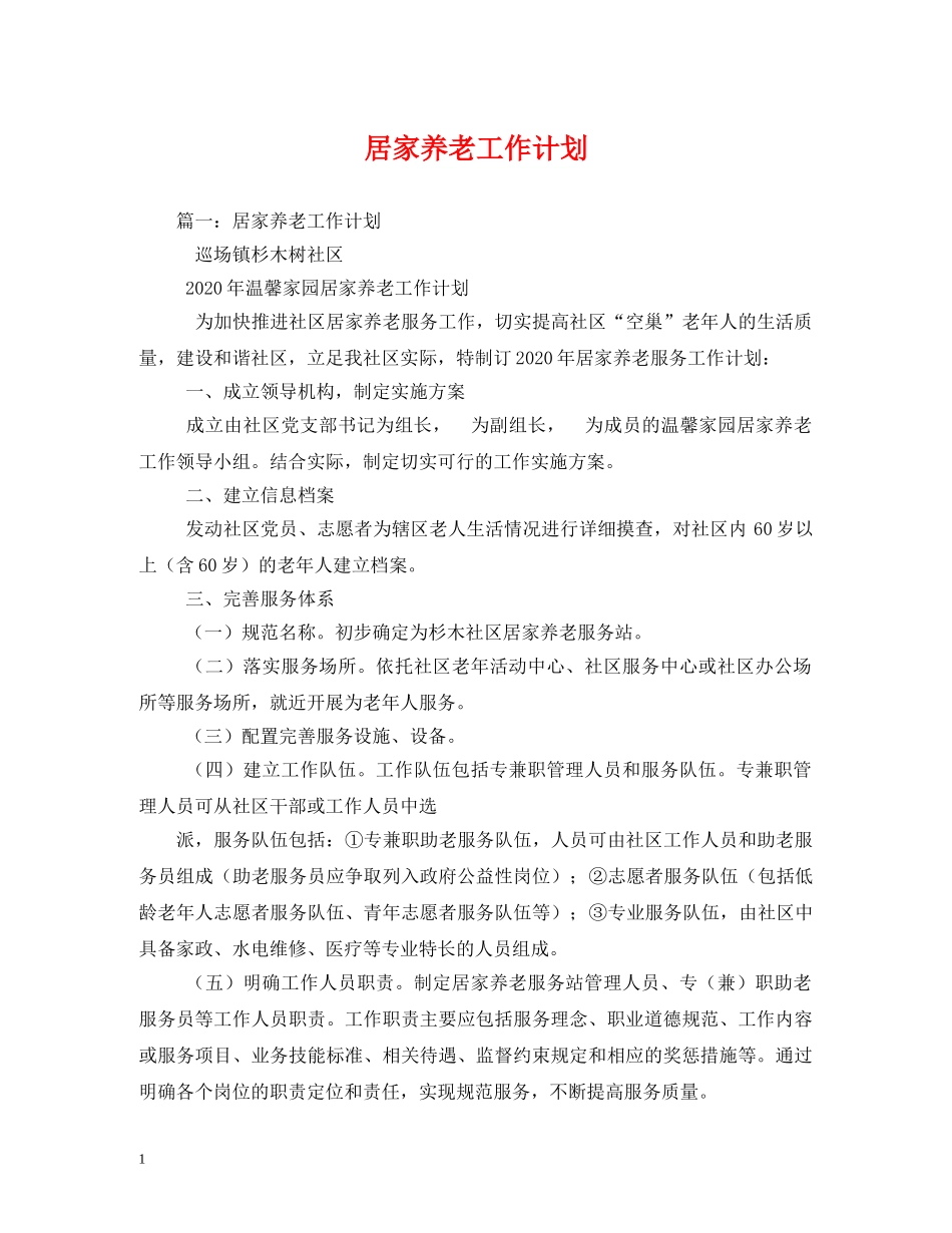 居家养老工作计划 _第1页