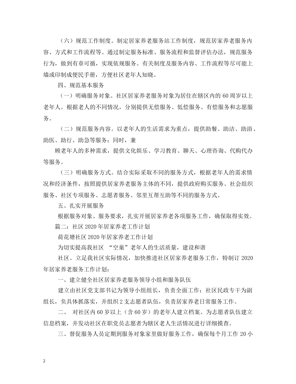 居家养老工作计划 _第2页
