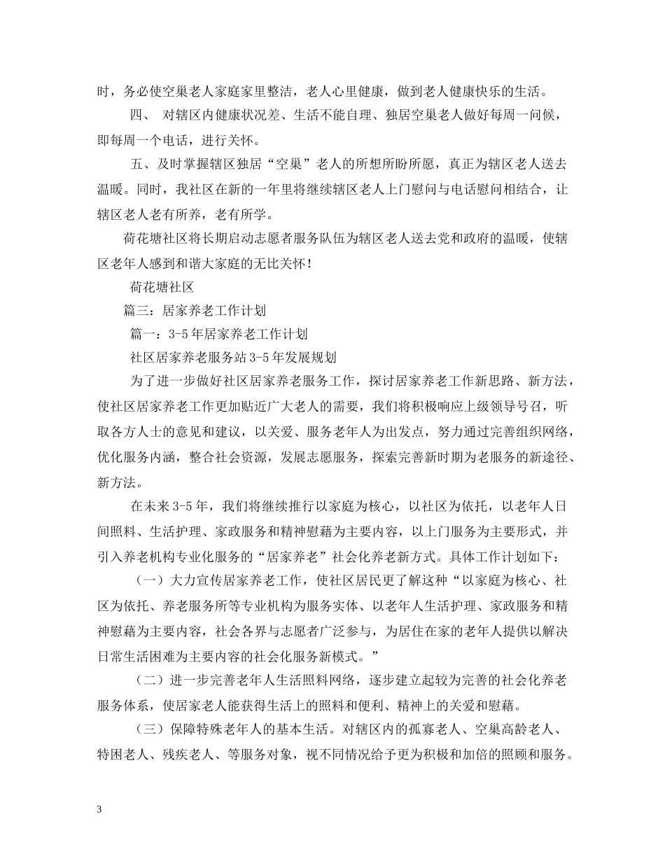 居家养老工作计划 _第3页
