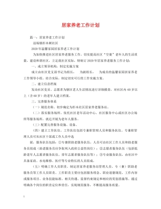 居家养老工作计划 