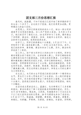团支部三月份思想汇报