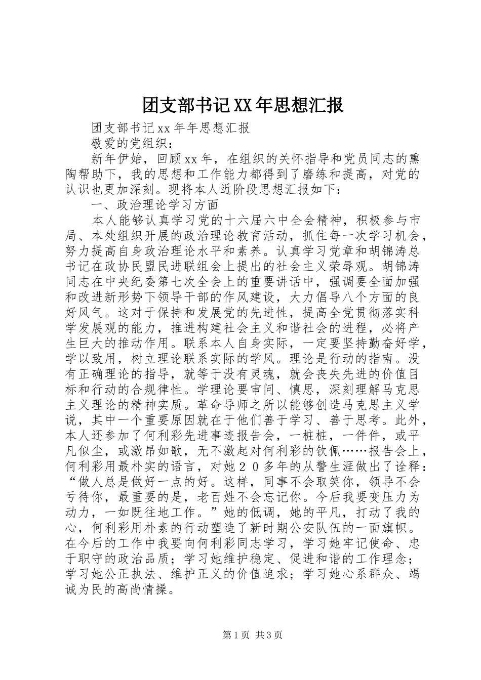 团支部书记XX年思想汇报_第1页