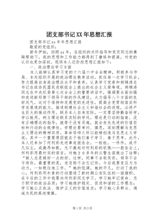 团支部书记XX年思想汇报
