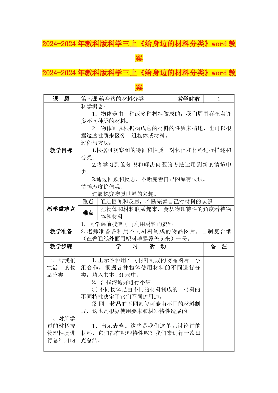 2024-2024年教科版科学三上《给身边的材料分类》word教案_第1页