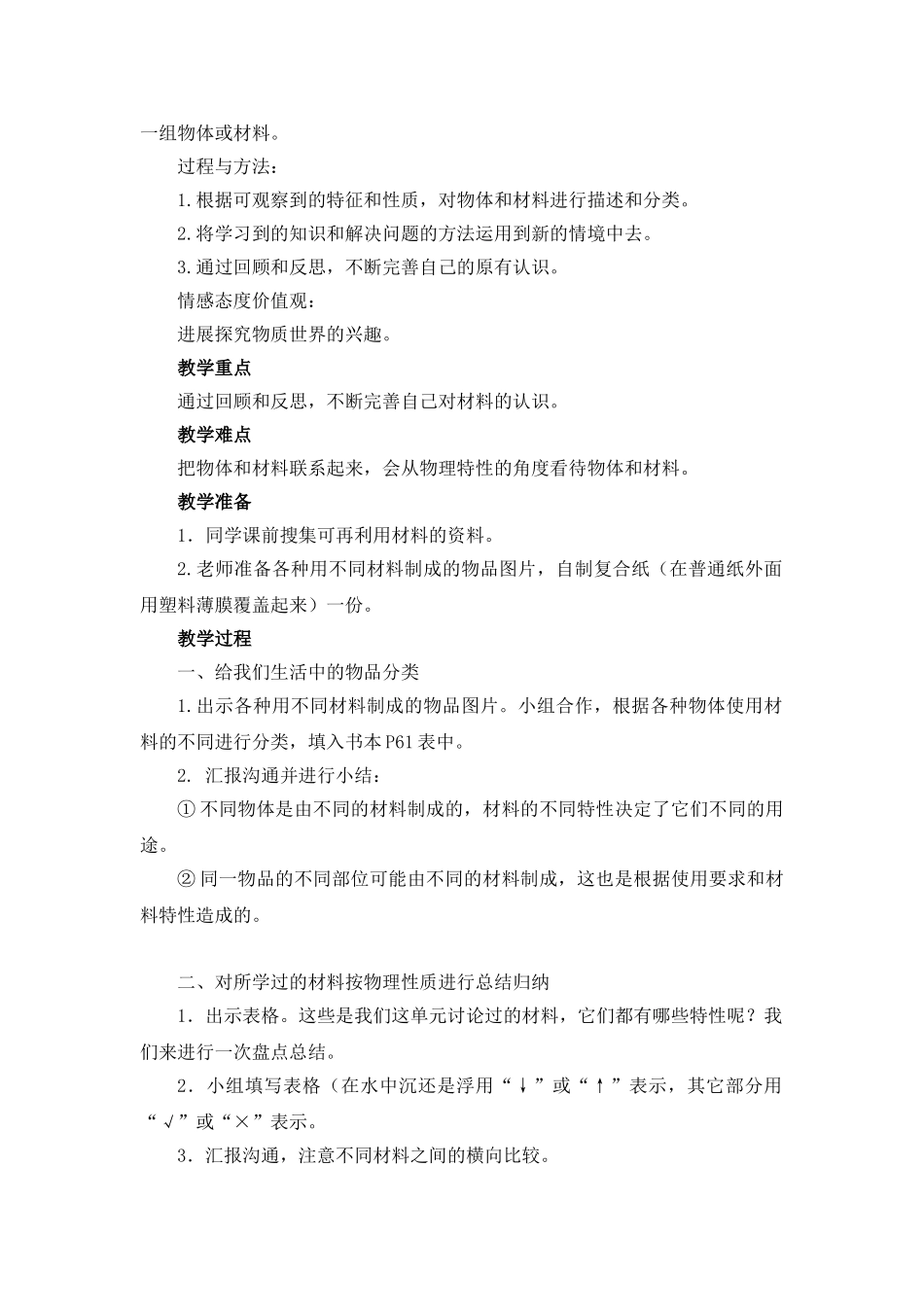 2024-2024年教科版科学三上《给身边的材料分类》word教案_第3页