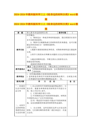 2024-2024年教科版科学三上《给身边的材料分类》word教案
