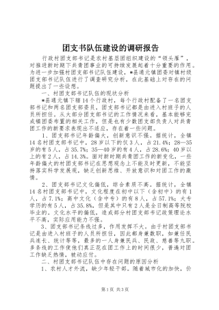 团支书队伍建设的调研报告