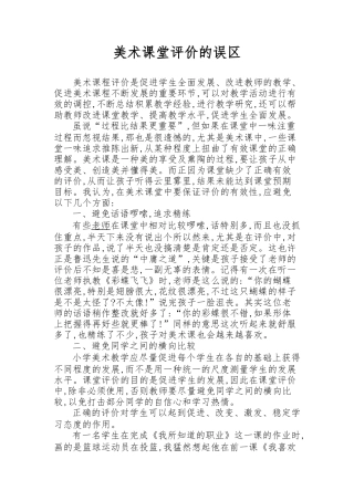 美术课堂评价的误区