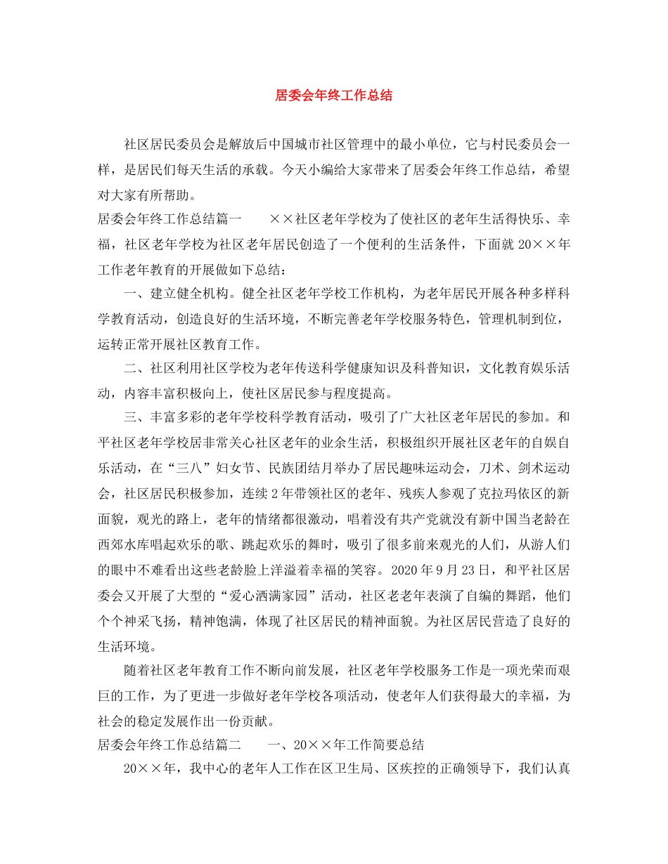 居委会年终工作总结 _第1页