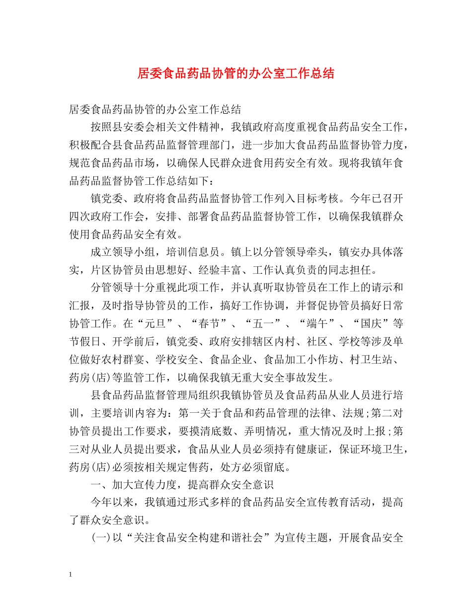 居委食品药品协管的办公室工作总结 _第1页