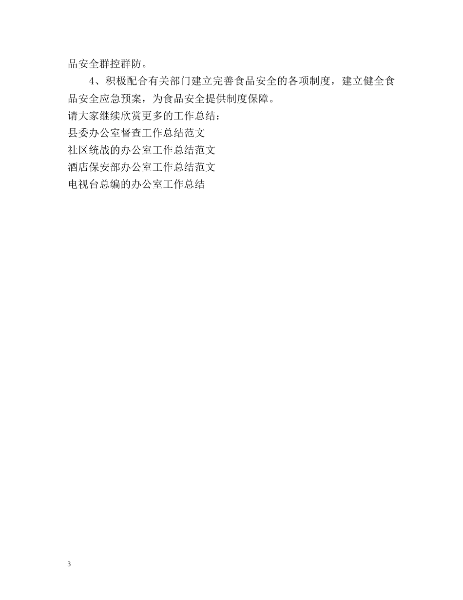 居委食品药品协管的办公室工作总结 _第3页