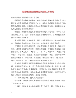 居委食品药品协管的办公室工作总结 