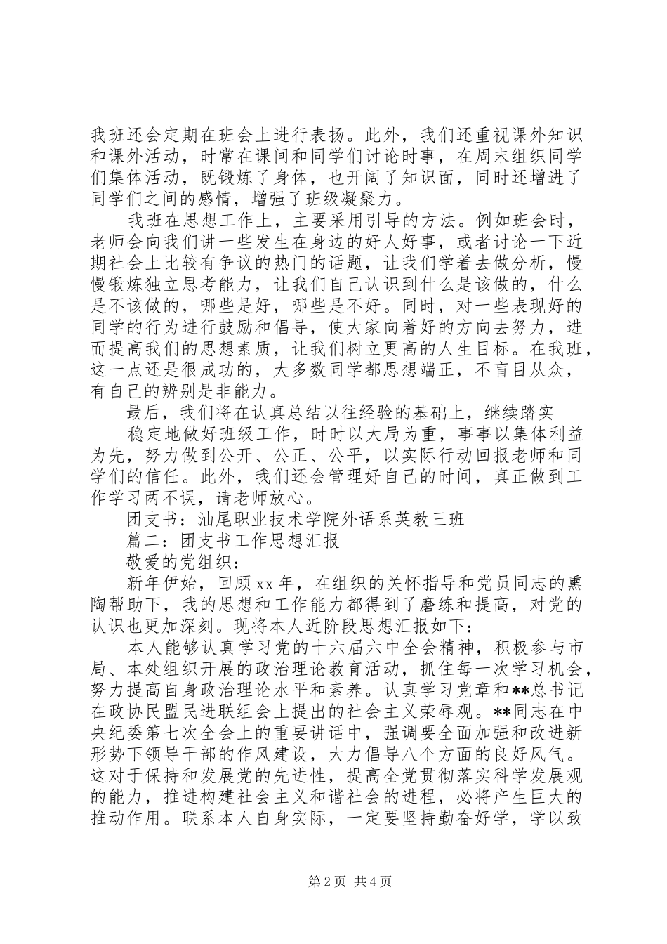 团支书工作思想汇报[5篇模版]_第2页