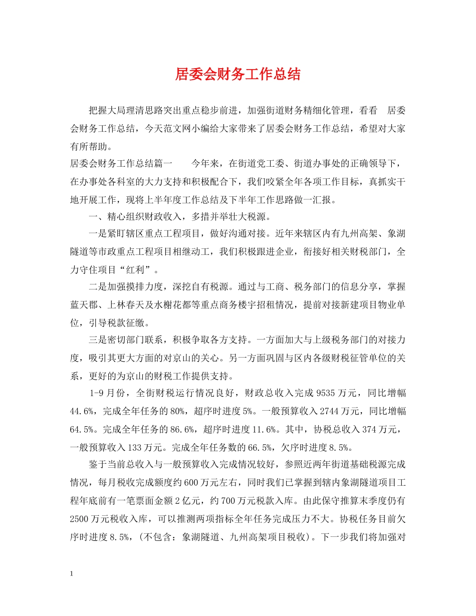 居委会财务工作总结 _第1页