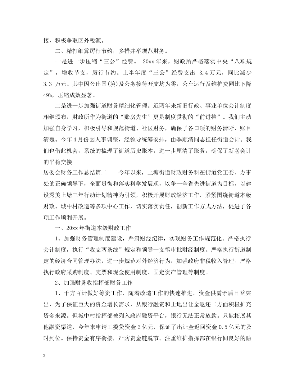 居委会财务工作总结 _第2页