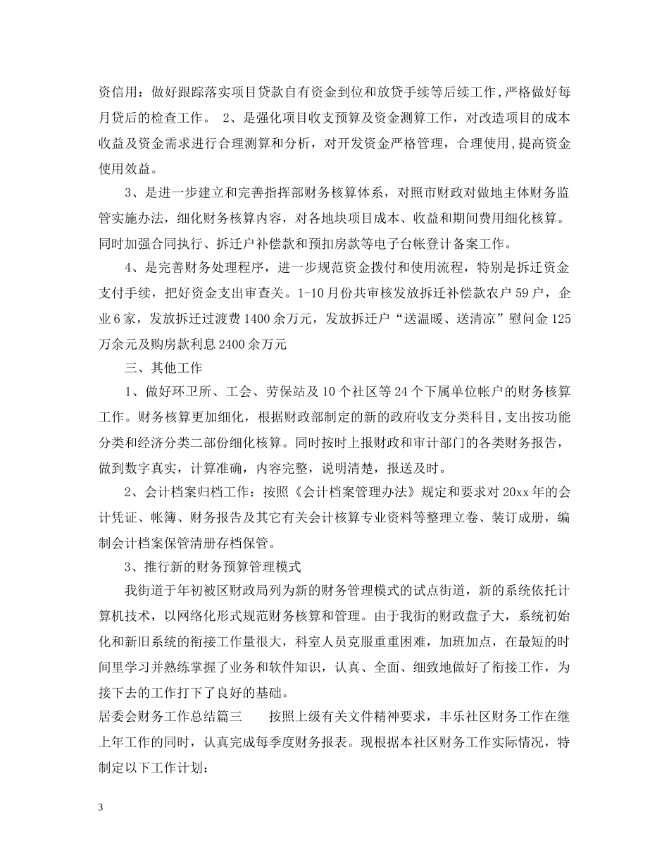 居委会财务工作总结 _第3页