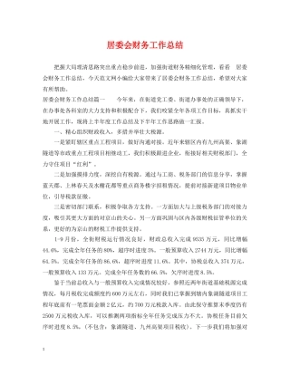 居委会财务工作总结 