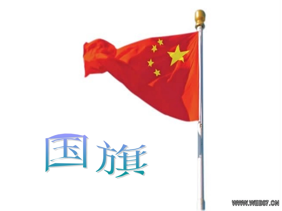 一年级上册品德与生活《祖国妈妈在我心中》[1]_2_第3页