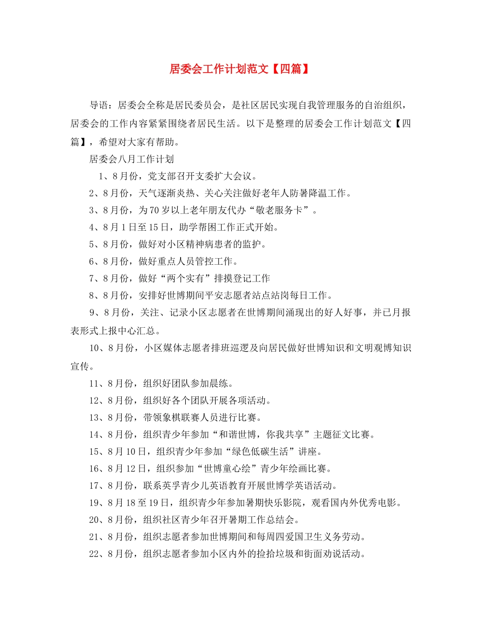 居委会工作计划范文【四篇】 _第1页