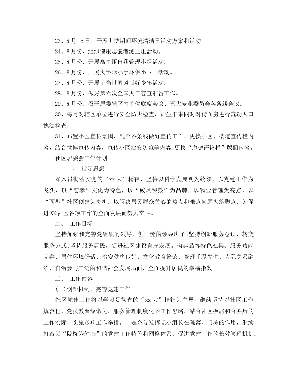 居委会工作计划范文【四篇】 _第2页